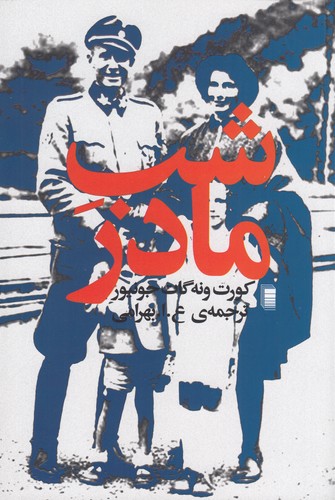 کتاب شب مادر نشر روشنگران و مطالعات زنان