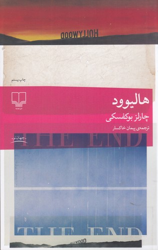 کتاب هالیوود نشرچشمه