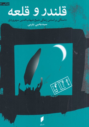 کتاب قلندر و قلعه- داستانی براساس زندگی شیخ شهاب الدین سهروردی نشر قو