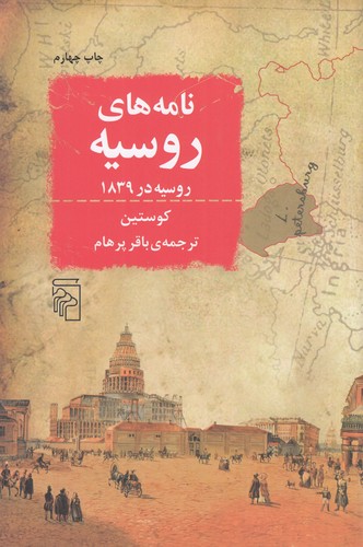 کتاب نامه های روسیه- روسیه در 1839 نشر مرکز