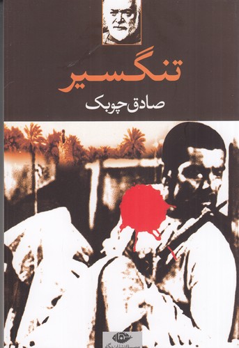 کتاب تنگسیر نشر نگاه