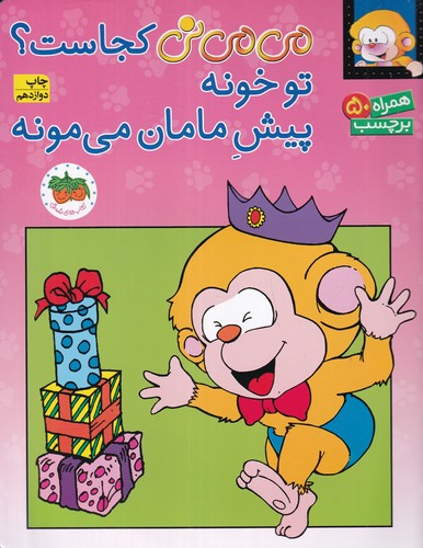 کتاب می می نی کجاست؟- تو خونه پیش مامان می مونه (برچسبی) نشر افق کتاب می می نی کجاست؟- تو خونه پیش مامان می مونه (برچسبی) نشر افق