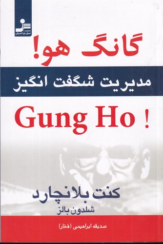 کتاب گانگ هو: مدیریت شگفت‌انگیز نشر نسل نواندیش