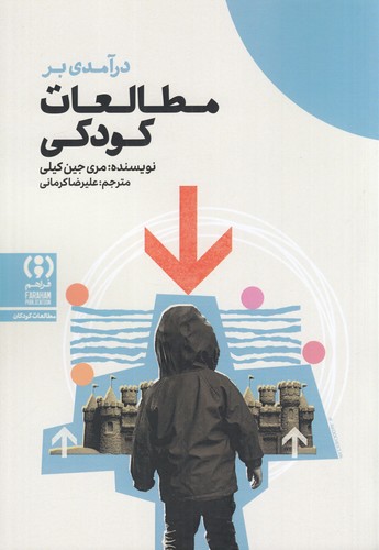 کتاب درآمدی‌ بر مطالعات کودکی نشر فراهم