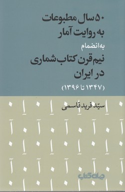 کتاب 50سال مطبوعات به روایت آمار به انضمام نیم قرن کتاب شماری در ایران(1347تا1396) نشر جهان کتاب