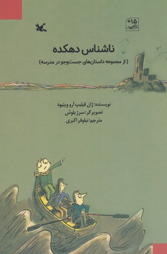 کتاب ناشناس دهکده نشر کانون پرورش فکری کودکان و نوجوانان