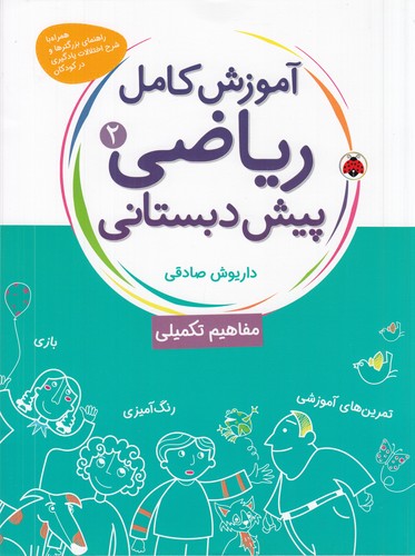 کتاب آموزش کامل ریاضی پیش دبستانی 2 نشر شهر قلم