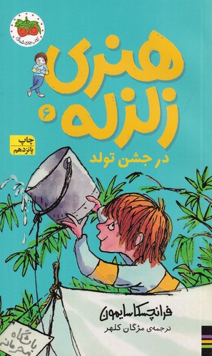 کتاب هنری زلزله 6- هنری زلزله در جشن تولد نشر افق