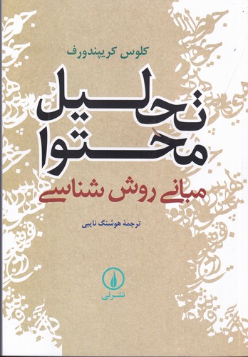 کتاب تحلیل محتوا- مبانی روش شناسی نشر نی