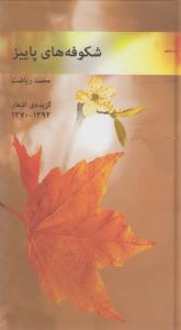 کتاب شکوفه های پاییز- گزیده اشعار 1392-1370 نشر راد نواندیش