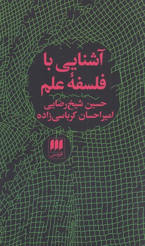 کتاب فلسفه و کلام 75: آشنایی با فلسفه‌ی علم نشر هرمس
