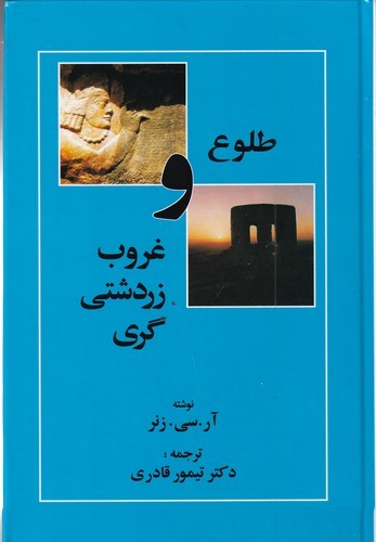 کتاب طلوع و غروب زردشتی‌گری نشر مهتاب