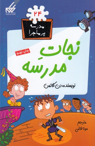 کتاب مدرسه ی پرماجرا 24- نجات مدرسه نشر گام