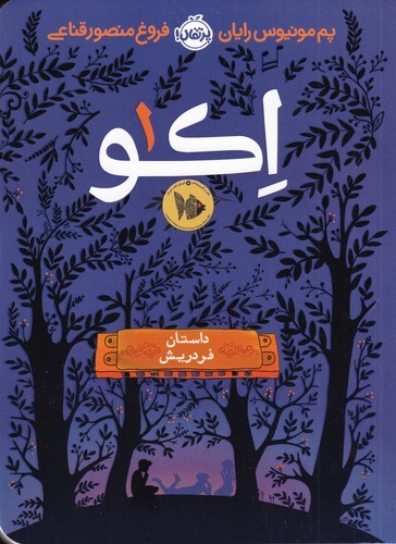 کتاب اکو 1- داستان فردریش نشر پرتقال