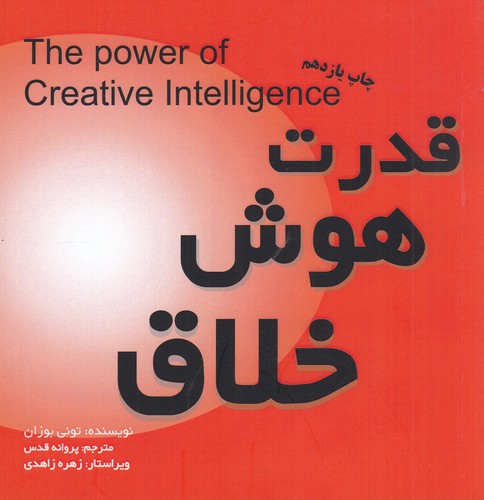 کتاب قدرت هوش خلاق نشر جیحون، بخشایش