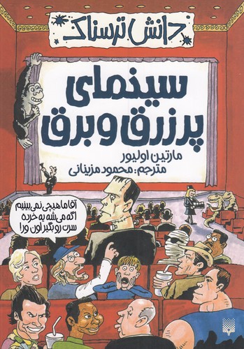 کتاب دانش ترسناک- سینمای پر زرق و برق نشر پیدایش