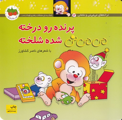 کتاب می‌می‌نی 12 (شومیز): پرنده رو درخته می‌می‌نی شده شلخته نشر افق