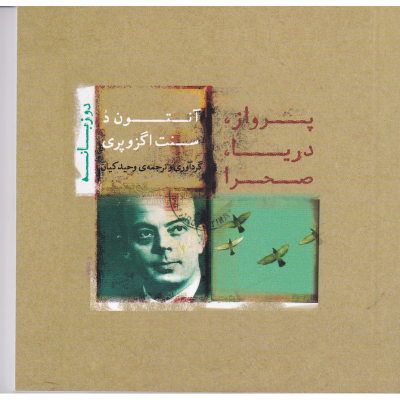 کتاب پرواز- دریا- صحرا نشر جیحون- کتاب نشر نیکا