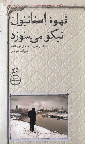 کتاب تماشای شهر 2: قهوه‌ی استانبول نیکو می‌سوزد (استانبول به‌روایت مسافران دوره‌ی قاجار) نشر اطراف