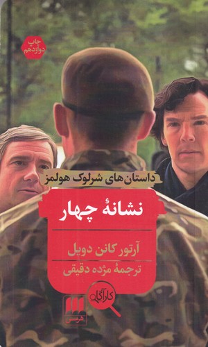کتاب نشانه ی چهار نشر هرمس