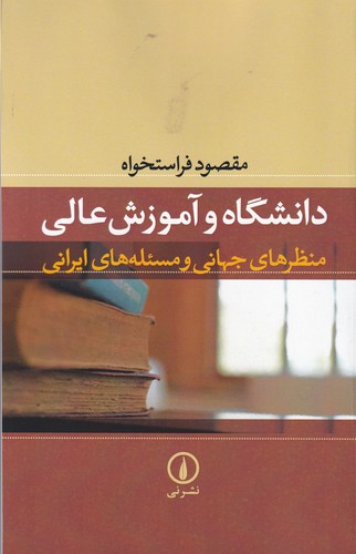 کتاب دانشگاه و آموزش عالی- منظرهای جهانی و مسئله های ایرانی نشر نی