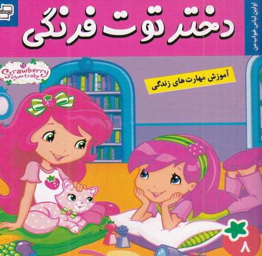 کتاب دختر توت فرنگی 8- اولین لباس خواب من نشر فرهنگ و هنر