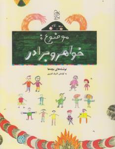 کتاب موضوع- خواهر و برادر- نوشته های بچه ها نشر آفرینگان