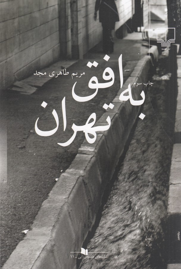 کتاب به افق تهران نشرچشمه
