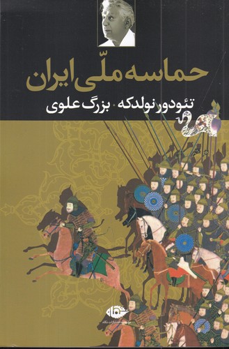 کتاب حماسه ملی ایران نشر نگاه کتاب حماسه ملی ایران نشر نگاه
