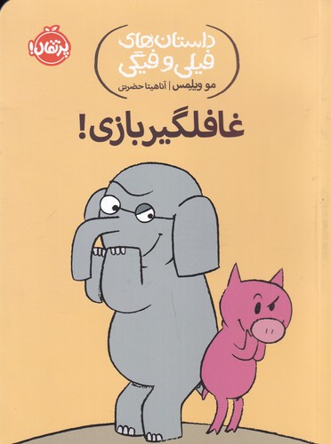 کتاب داستان های فیلی و فیگی 5- غافلگیر بازی نشر پرتقال
