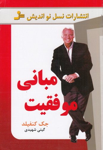 کتاب مبانی موفقیت نشر نسل نواندیش