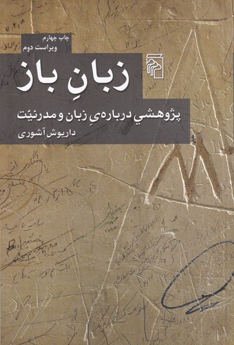 کتاب زبان باز: پژوهشی درباره‌ی زبان و مدرنیت نشر مرکز