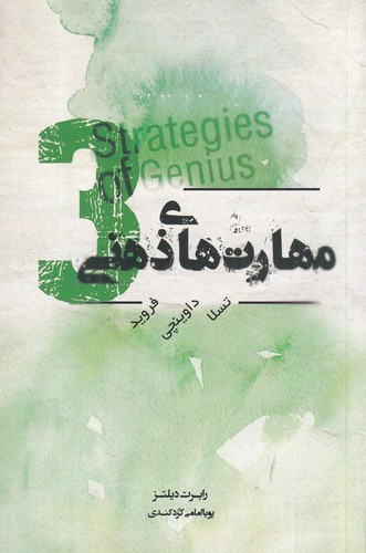کتاب مهارتهای ذهنی 3 نشر جیحون، پندارتابان
