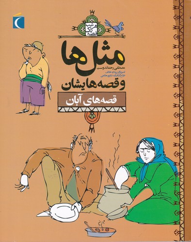 کتاب مثل ها و قصه هایشان- قصه های آبان نشر محراب قلم