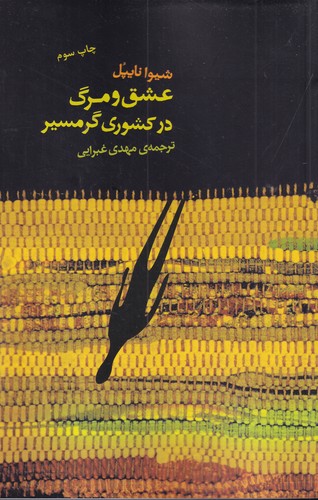 کتاب عشق و مرگ در کشوری گرمسیر نشر جیحون- کتاب نشر نیکا