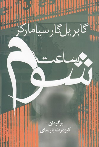 کتاب ساعت شوم نشر آریابان
