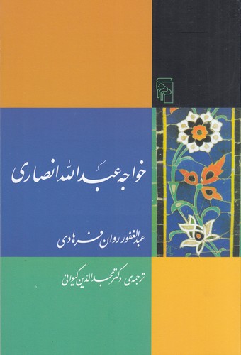 کتاب خواجه عبدالله انصاری نشر مرکز