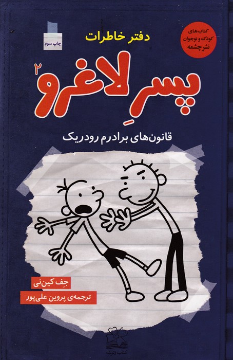 کتاب دفتر خاطرات پسر لاغرو 2 (قانون های برادرم- رودریک) نشرچشمه- ونوشه