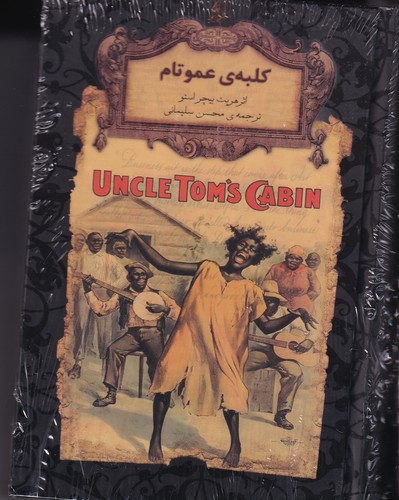کتاب رمان های جاویدان جهان- کلبه ی عمو تام نشر افق