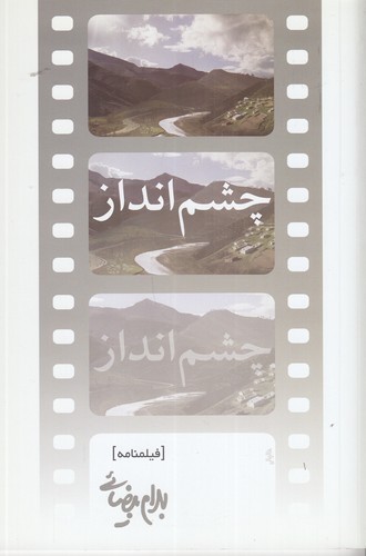 کتاب چشم انداز- فیلم نامه نشر روشنگران و مطالعات زنان