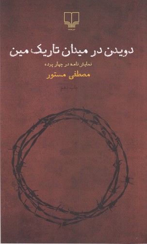 کتاب دویدن در میدان تاریک مین نشرچشمه