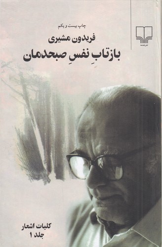کتاب بازتاب نفس صبحدمان- کلیات اشعار (2جلدی) نشرچشمه