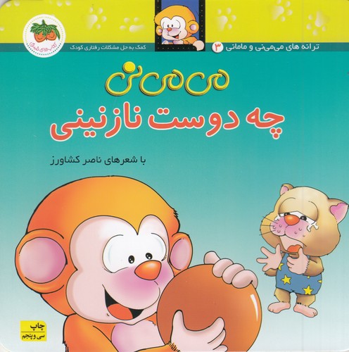 کتاب می می نی 3 (شومیز)- چه دوست نازنینی نشر افق