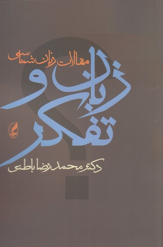 کتاب زبان و تفکر- مجموعه ی مقالات زبان شناسی انتشارات آگاه