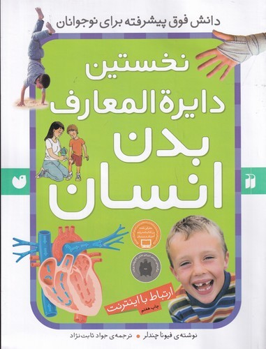 کتاب نخستین دایره المعارف بدن انسان نشر ذکر