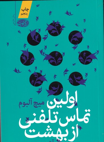 کتاب اولین تماس تلفنی از بهشت نشر آموت کتاب اولین تماس تلفنی از بهشت نشر آموت