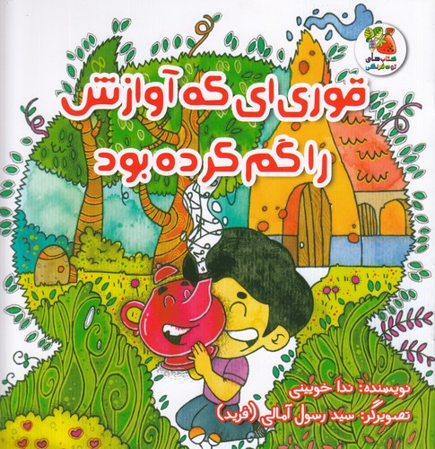 کتاب قوری ای که آوازش را گم کرده بود نشر سایه گستر