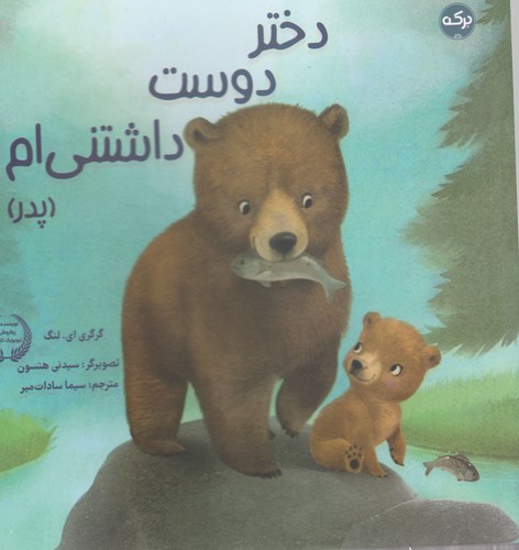 کتاب دختر دوست داشتنی ام (مادر) نشر برکه