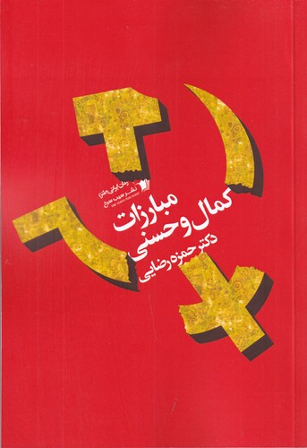 کتاب مبارزات کمال و حسنی نشر سیب سرخ