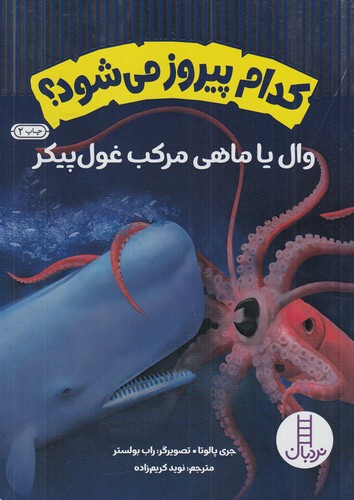 کتاب کدام پیروز می‎شود؟ وال یا ماهی مرکب غول‎پیکر نشر نردبان